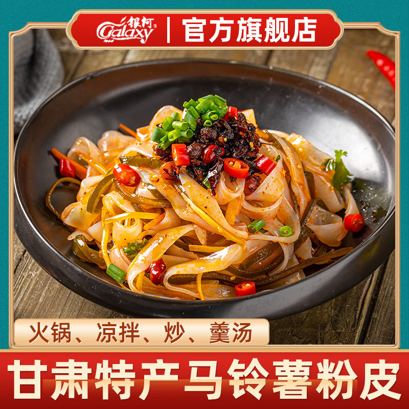 银河水晶粉皮180g*2袋装农家凉拌粉皮自制土豆凉皮马铃薯干货粉皮