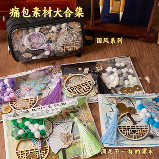 古风痛包DIY材料包谷子豪华全套素材中国风装饰吧唧痛包小食量扎包背景纸扎板复古二次元书包笔袋装饰填充物