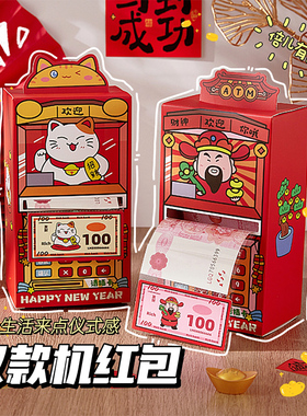 ATM取款机惊喜红包创意生日抽钱盒子新年过年仪式感趣味利是封