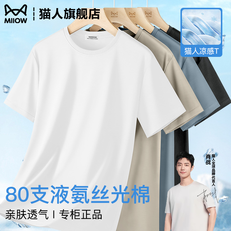 猫人80支液氨丝光棉短袖t恤男2025新款轻奢圆领凉感上衣旗舰店潮