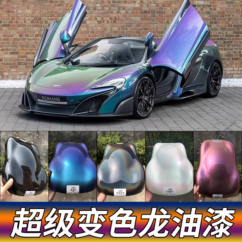 汽车变色龙油漆改色闪紫红蓝绿渐变七彩镭射漆珍珠电镀银喷漆车漆