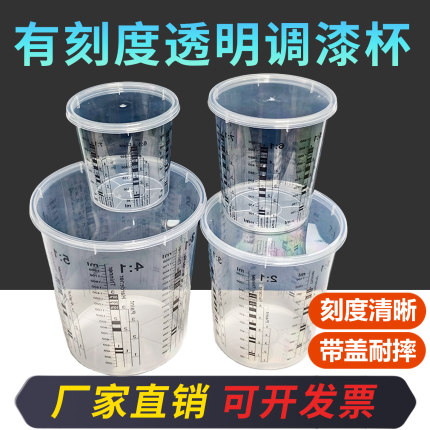 有刻度一次性调漆杯塑料带盖胶罐溶剂液体密封汽车油漆透明调色杯