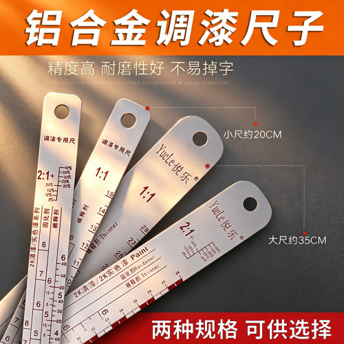 铝合金二比一调漆尺子