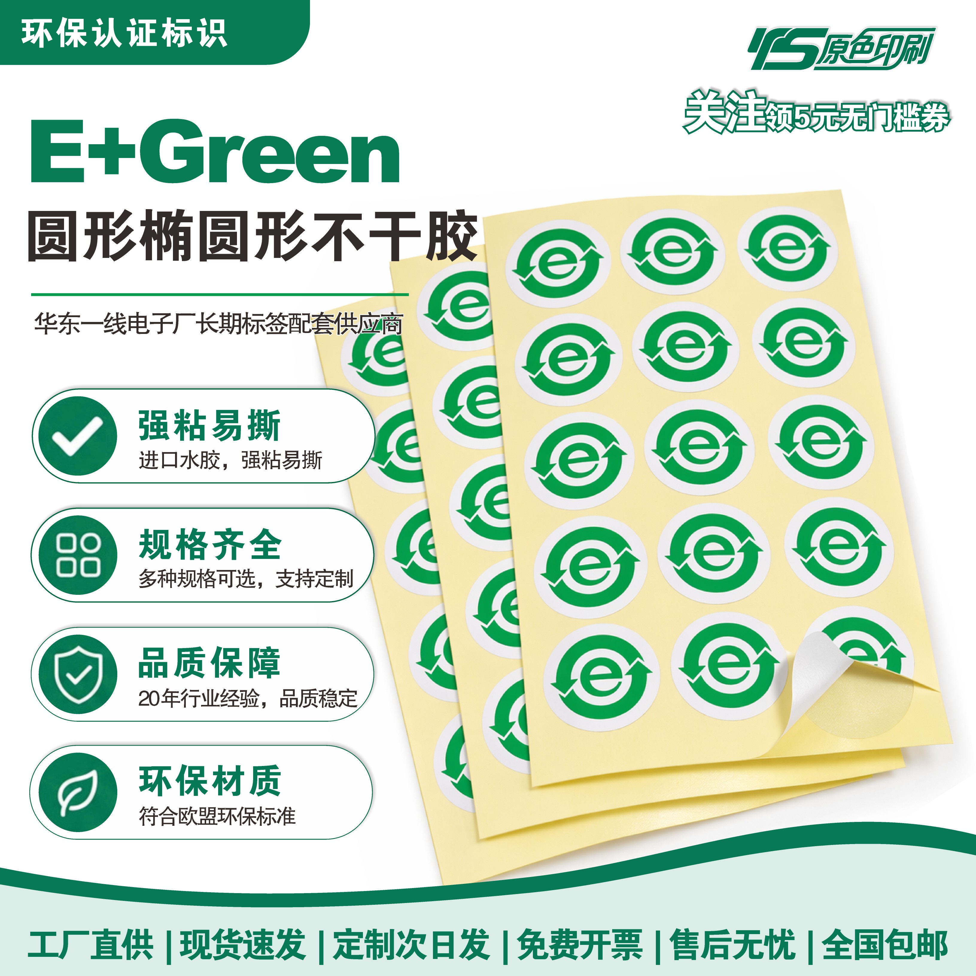 E+Green环保不干胶标签粘性强