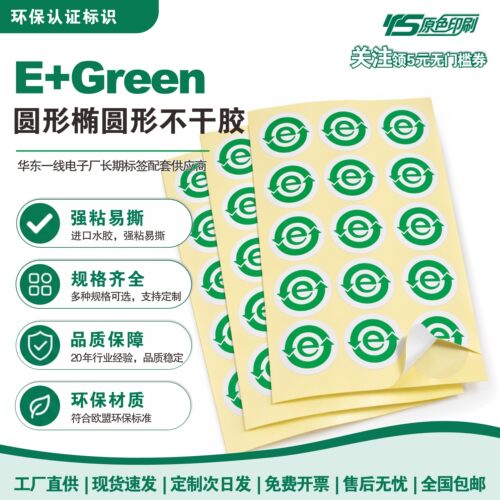 E+Green环保不干胶标签粘性强