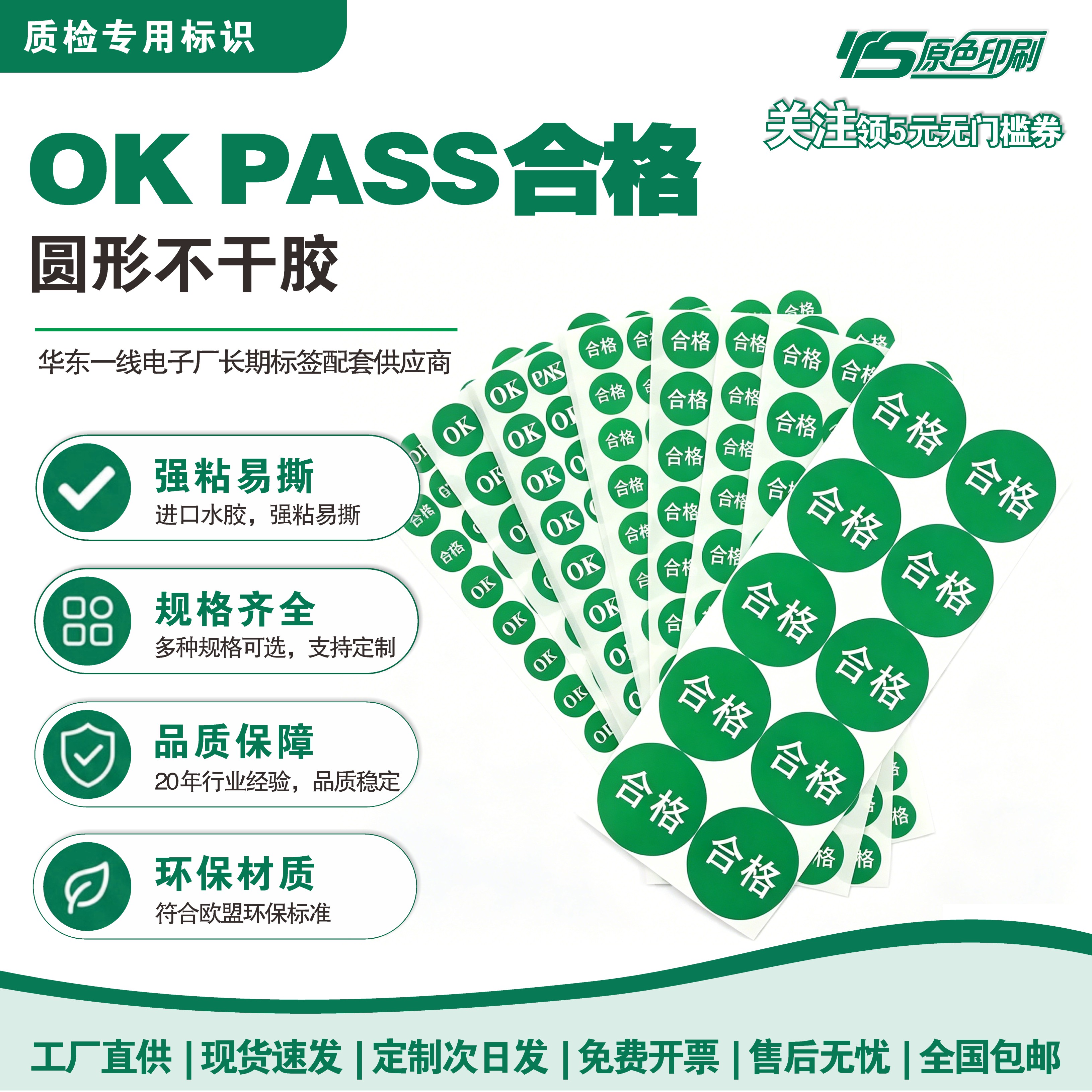 原色圆形QCPASSOK不干胶