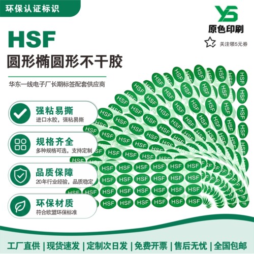 HSF无卤素圆形不干胶标签可定制