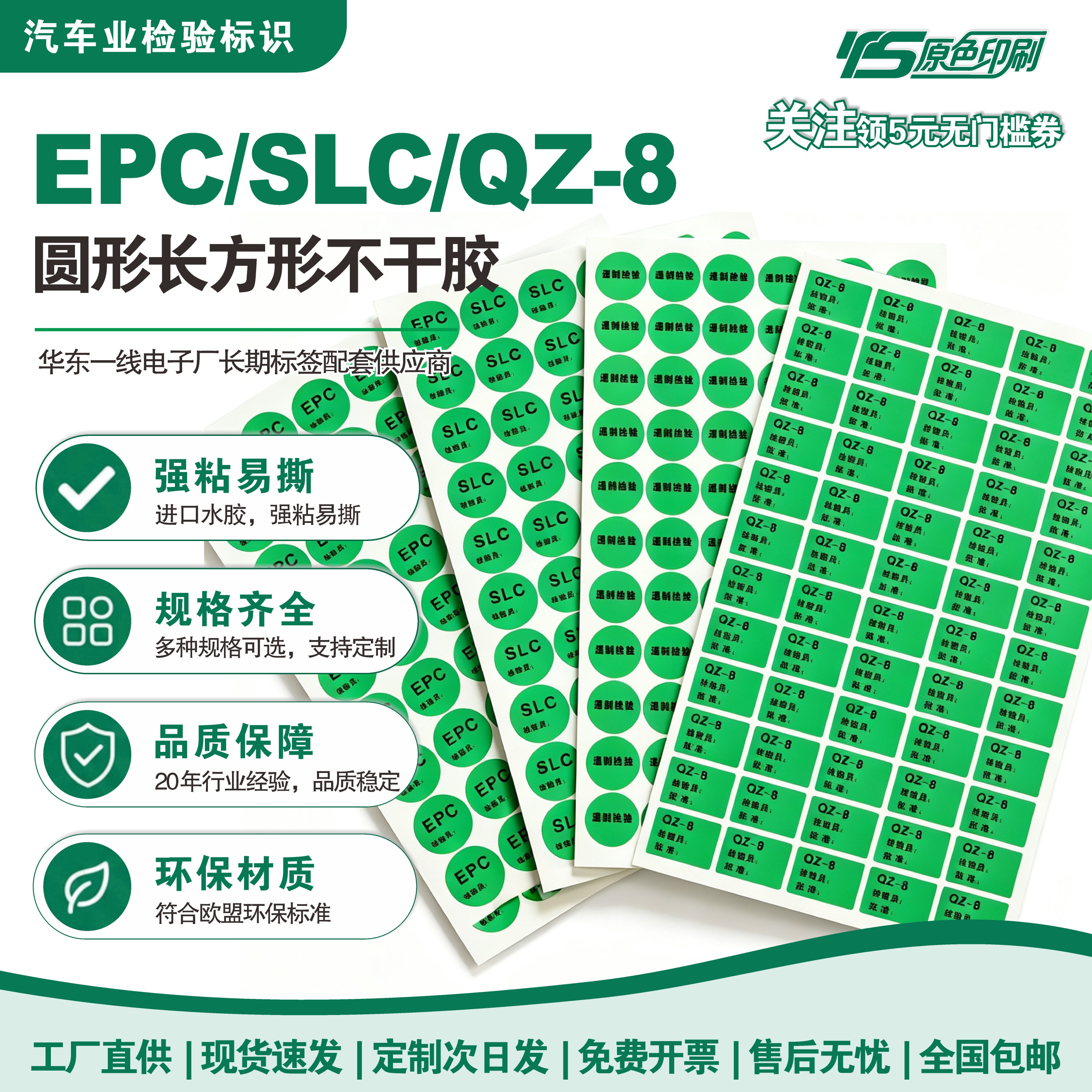 EPCSLCQZ-8检验员日期标签