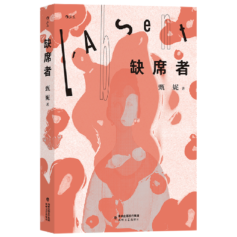 缺席者