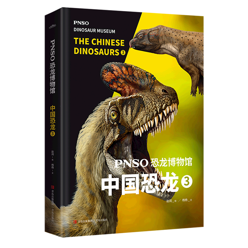 pnso恐龙博物馆 中国恐龙 3 大型肉食恐龙小型肉食恐龙大型植食恐龙
