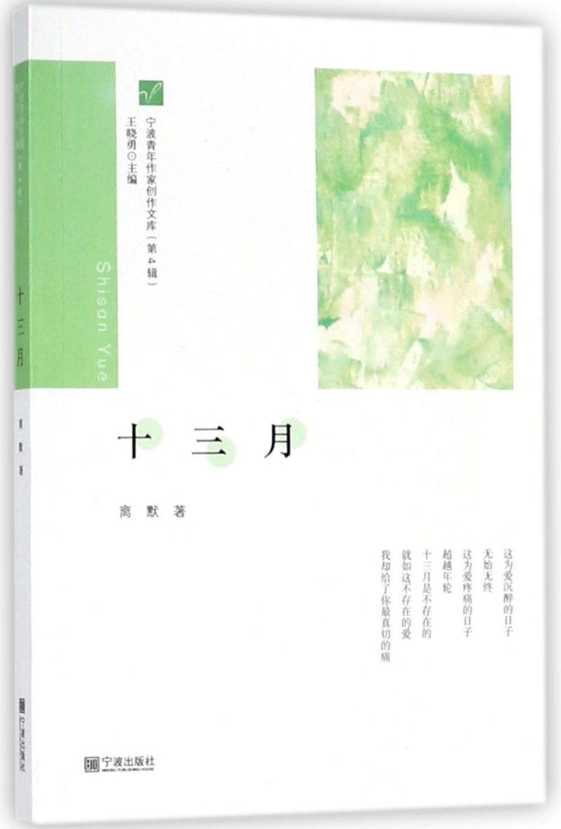 十三月/宁波青年作家创作文库
