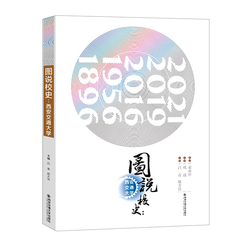 图说校史--西安交通大学
