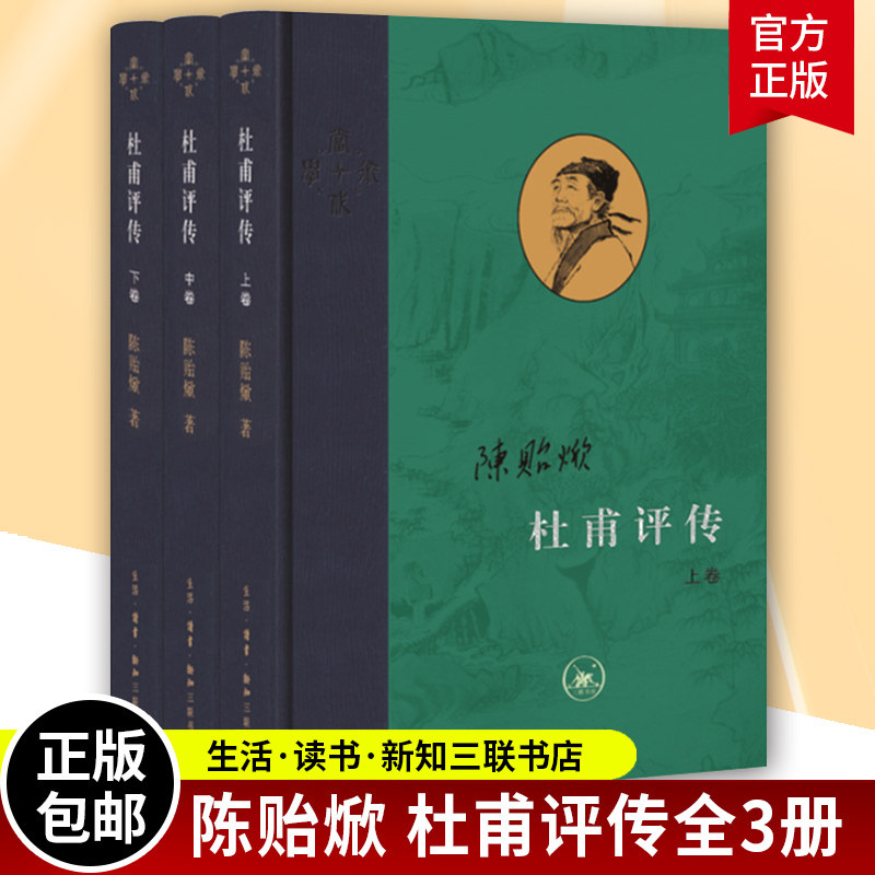 杜甫评传 上中下套装3册 当代学术 陈贻焮 编年为经注解为纬 以诗圣人生经历讲唐朝衰败之事古典人物传记诗词生活读书新知三联书店怎么样,好用不?