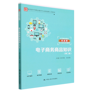 中等职业教育实战型电子商务系列教材 第2版 电子商务商品知识