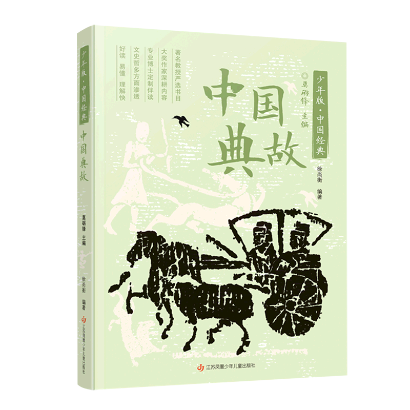 中国典故/少年版中国经典