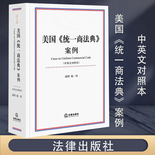 法律出版 书籍 统一商法典 美国 2022新书 正版 案例 社9787519763695 新华书店 潘琪编译 中英文对照本