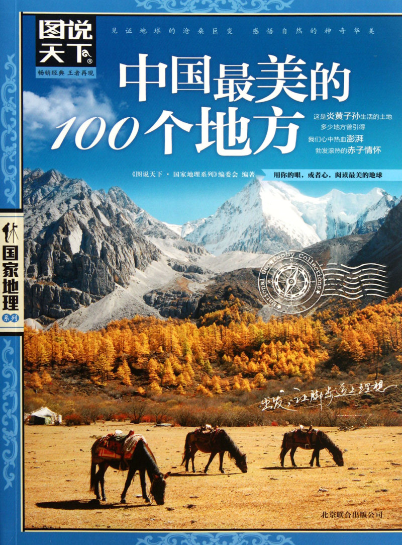 中国最美的100个地方 图说天下 国家地理 透析文明隽永内涵 配合精美的摄影图片了解中华大地的地理与人文之美