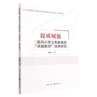 卓越教师培养研究 面向小学义务教育 提质赋能