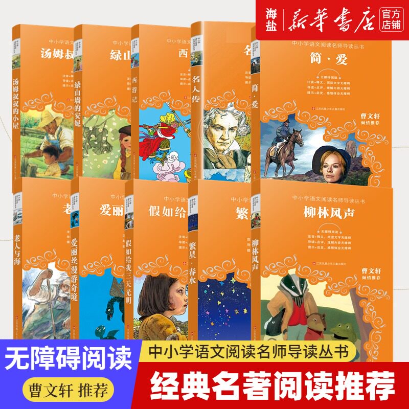 无障碍阅读中小学语文阅读名师导读丛书曹文轩中国寓言故事柳林风声西游记小王子昆虫记格林童话名人传三四五六年级课外阅读推荐怎么看?