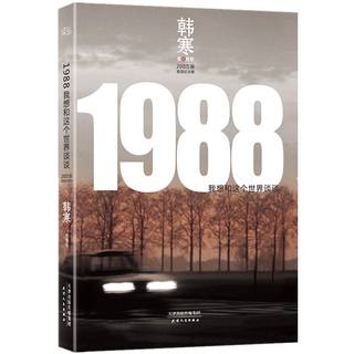 1988(我想和这个世界谈谈200万册插图纪念版)