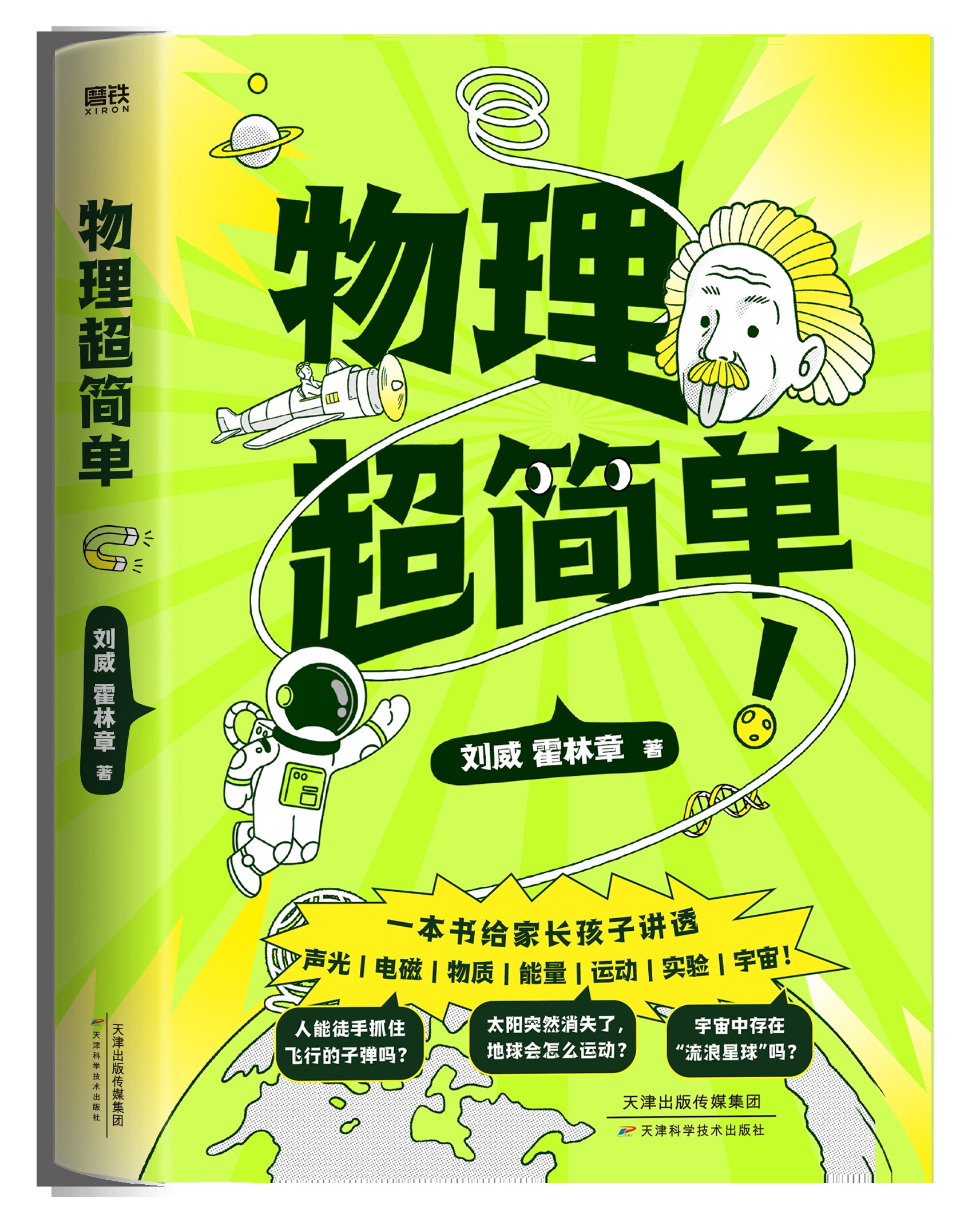 物理超简单 刘威领 北大学霸自主学习力研究专家 让孩子一看就懂 一学