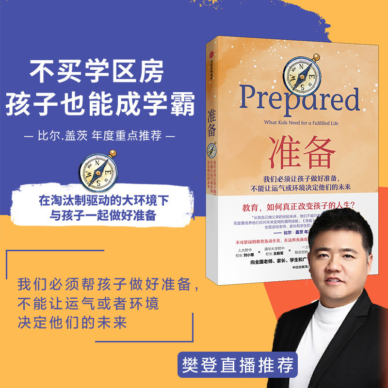 家教育儿书籍我们必须让孩子做好准备不能让运气或环境决定他们的未来