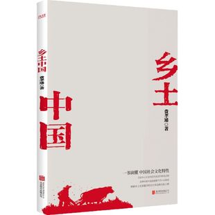 问世七十余年 乡土重建 新华先锋 实现乡土重建 一书了解中国乡土社会发展历程 思想 发展乡土工业 社会学泰斗费孝通学术经典