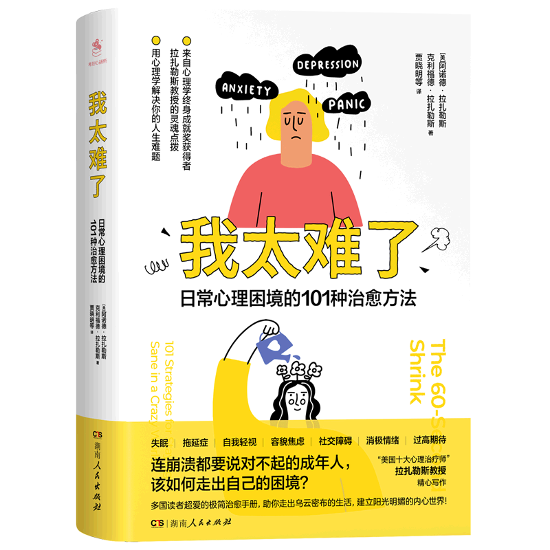 我太难了(日常心理困境的101种治愈方法)