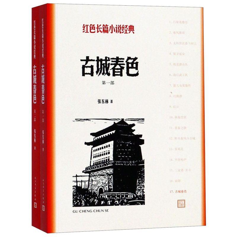 【正版书籍】古城春色 共2册 红色长篇小说经典 围绕第四野战军的一个连队展开描写 以许多可歌可泣的动人事迹 塑造一个个英雄形象