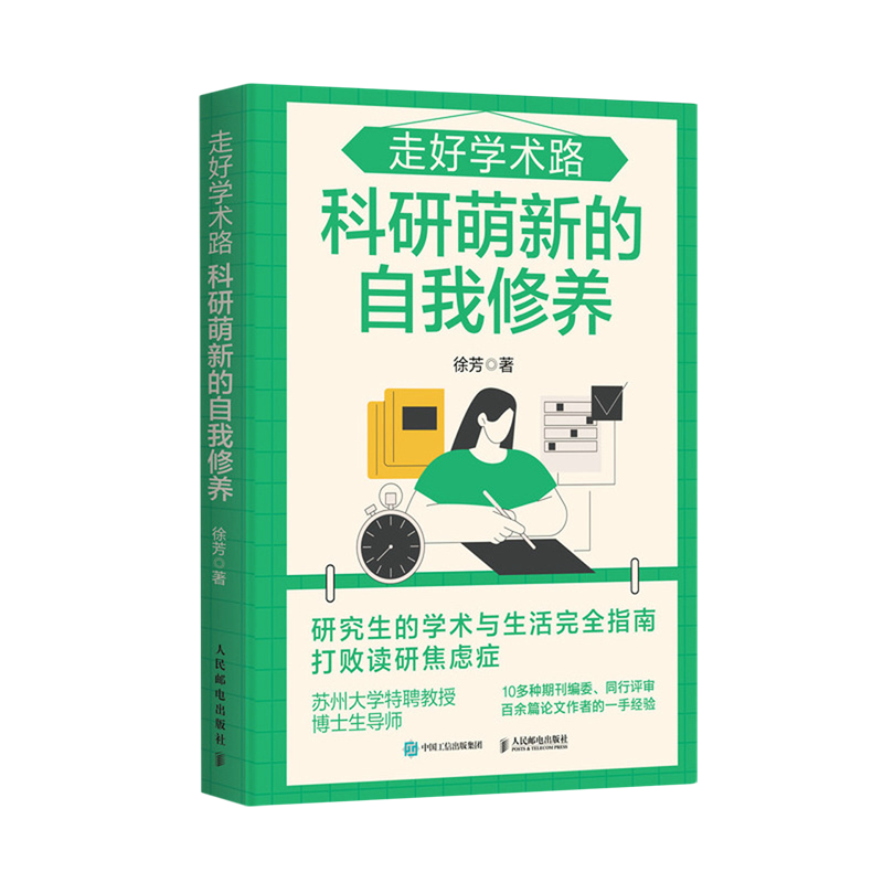 走好学术路:科研萌新的自我修养徐芳著科研小白论文发稿一本通解决本硕博问题快乐上岸论文研究科研学术