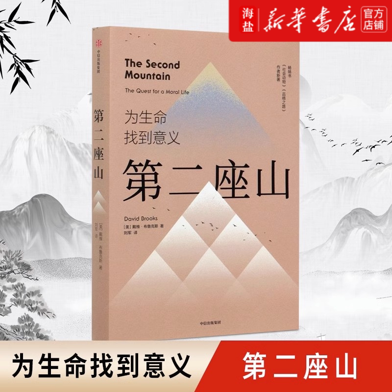 现货 第二座山 戴维布鲁克斯 著 pop纽约时报畅销书作者全新作品