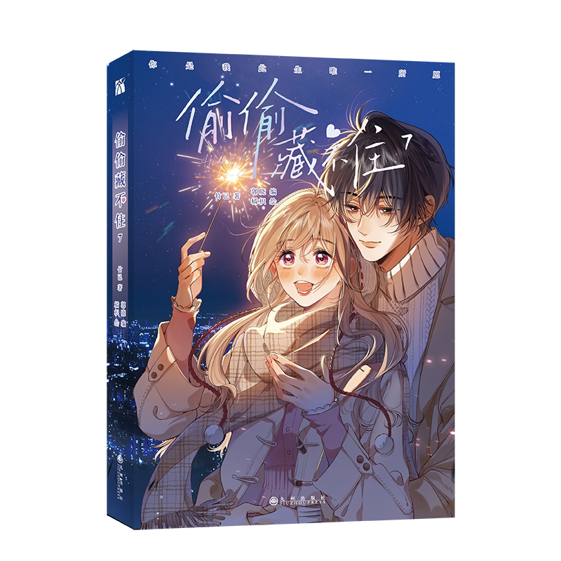 偷偷藏不住7 漫画版 竹已原著 偷偷藏不住漫画书 郭晓编 橘枳绘 青春