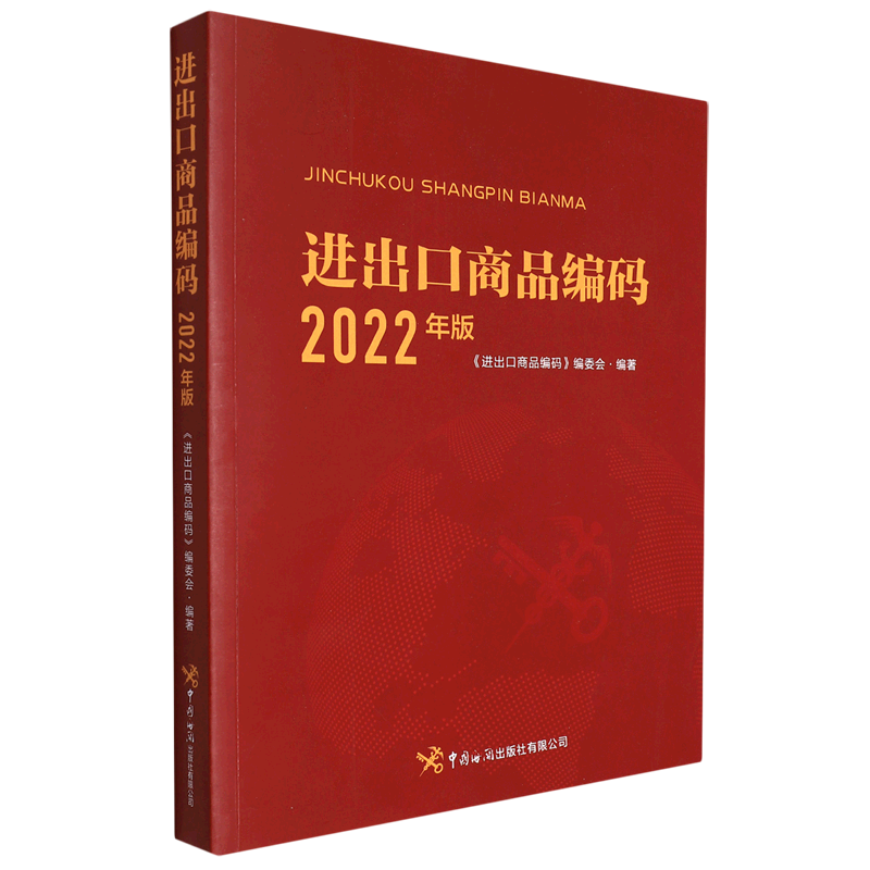 进出口商品编码(2022年版)