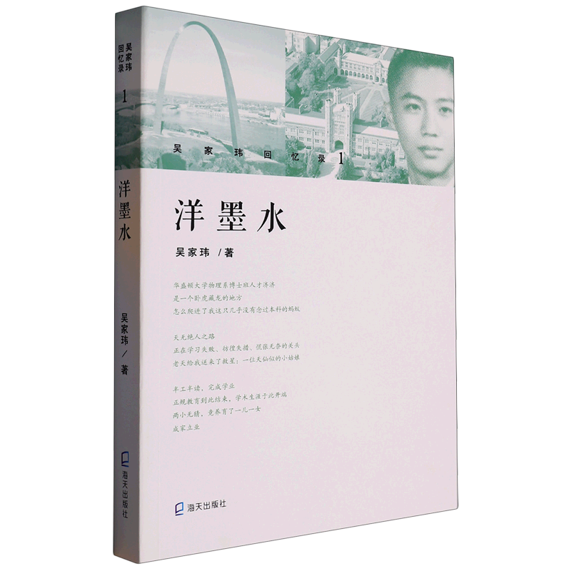 洋墨水(吴家玮回忆录)