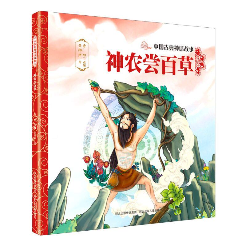 神农尝百草