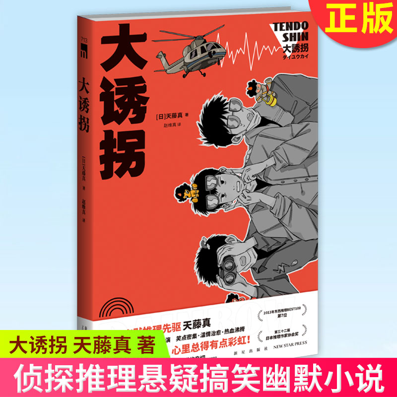 【新华书店 正版书籍】大诱拐 日本幽默推理先驱 天藤真 著 三十二届日本推理作家协会奖 侦探推理悬疑搞笑幽默小说书籍