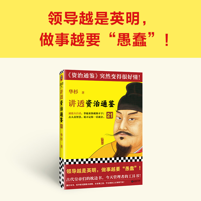讲透资治通鉴21 领导越是英明 做事越要"愚蠢" 华杉 解读 白话版  通