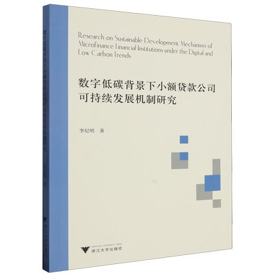 数字低碳背景下小额贷款公司可持续发展机制研究