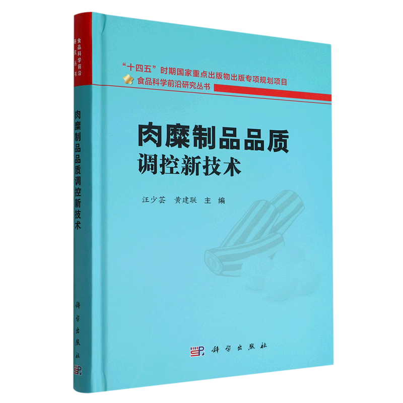 肉糜制品品质调控新技术(精)/食品科学前沿研究丛书