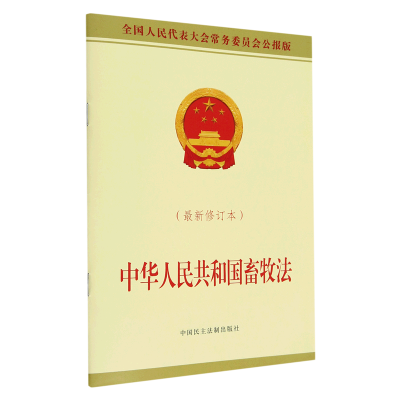 中华人民共和国畜牧法(*修订本全国人民代表大会常务委员会公报版)-封面