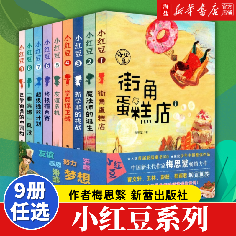 小红豆系列全9册梅思繁作品见证中国女孩感受拼搏的力量梦想的激励
