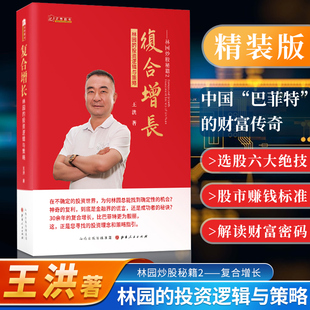 私募基金炒股投资书籍 复合增长 理财期货书籍 王洪著 投资逻辑与策略 解读林园财富传奇探讨金融投资方向 林园炒股秘籍2 林园