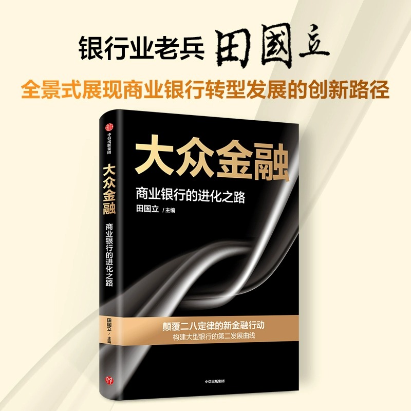 大众金融商业银行的进化之路田国立著颠覆二八定律新金融行动全景式展现转型发展创新路径提供全行业数字化转型借鉴