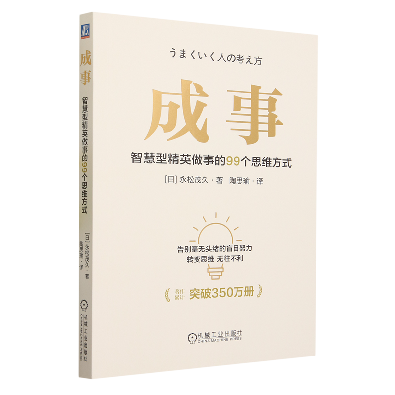 成事:智慧型精英做事的99个思维方式怎么样,好用不?