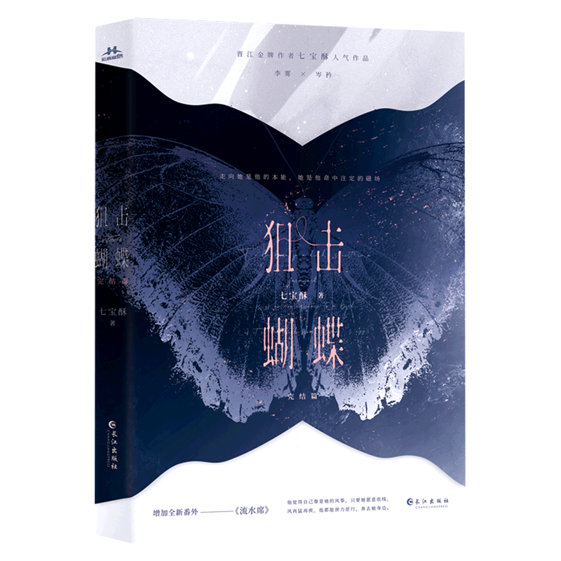 【正版现货】狙击蝴蝶2 完结篇 晋江金牌作家七宝酥高人气言情作品