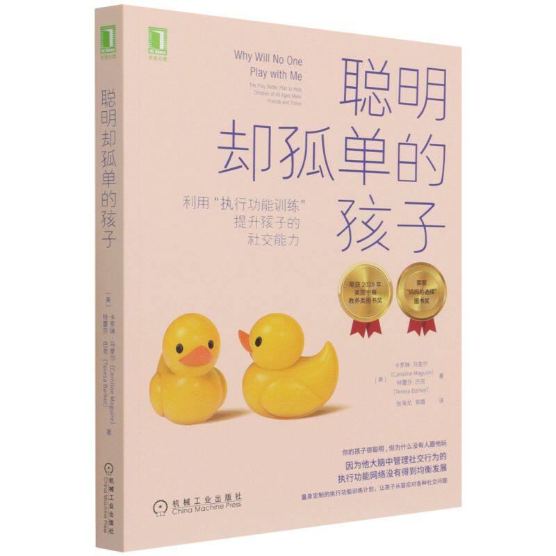 聪明却孤单的孩子:利用执行功能训练提升孩子的社交能力