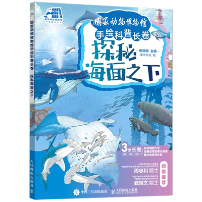 【正版现货】探秘海面之下(精)/国家动物博物馆手绘科普长卷