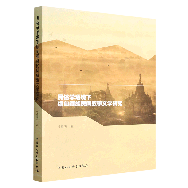 民俗学语境下缅甸缅族民间叙事文学研究