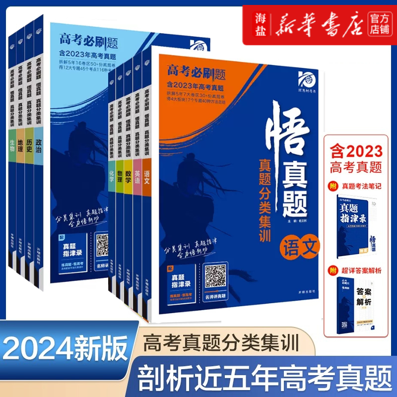 【正版】2024版新教材版高考必刷题悟真题 含2023年真题分类集训高考语文数学英语物理化学生物政治历史地理真题集训专项训练册属于什么档次？