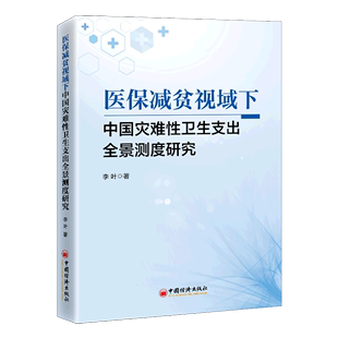 医保减贫视域下中国灾难性卫生支出全景测度研究